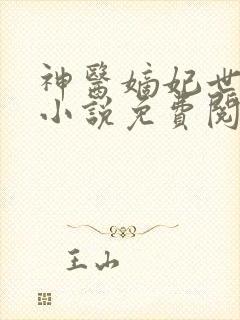 神医嫡妃世无双小说免费阅