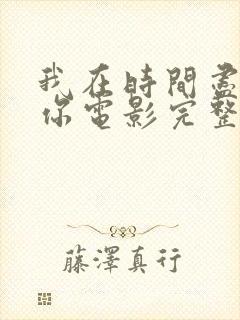 我在时间尽头等你电影完整版下载