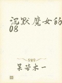 沉默魔女的秘密08