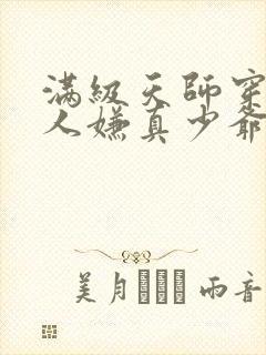 满级天师穿成万人嫌真少爷免费阅读