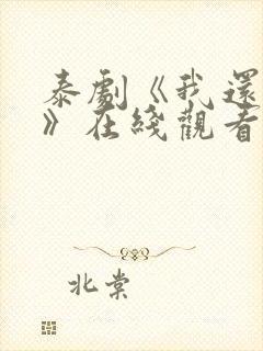 泰剧《我还想要》在线观看