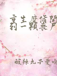 重生魔修开局捡到一颗丧尸星球 漫画