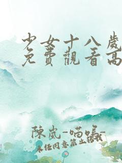 少女十八岁国产免费观看高清电视剧