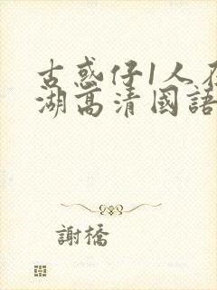 古惑仔1人在江湖高清国语