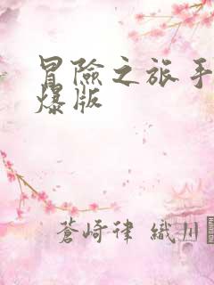 冒险之旅手游高爆版