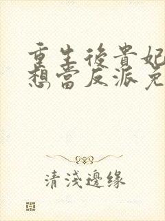 重生后贵妃她只想当反派免费阅读