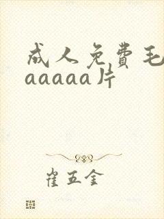 成人免费毛片aaaaaa片