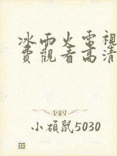 冰雨火电视剧免费观看高清