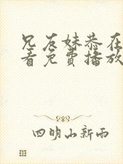 兄友妹恭在线观看免费播放电视剧