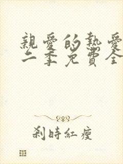 亲爱的热爱的第二季免费全集观看