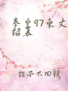 拳皇97东丈出招表