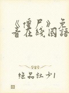 《僵尸》免费观看在线国语