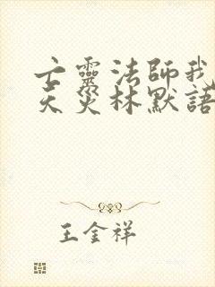 亡灵法师我即是天灾林默语