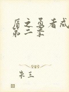 盾之勇者成名录第二季