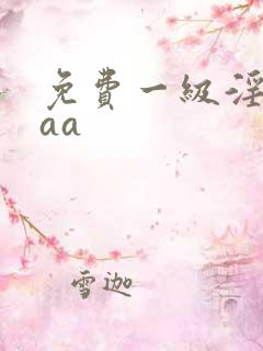 免费一级淫片aaa