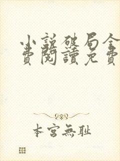 小说破局全文免费阅读免费