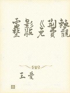 电影《荆棘》完整版免费观看