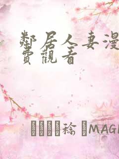 邻居人妻漫画免费观看