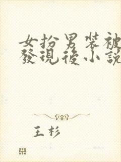 女扮男装被太子发现后小说全文