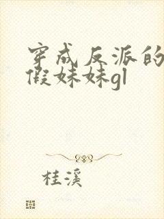 穿成反派的炮灰假妹妹gl