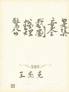 惊总裁竟是我老公短剧全集