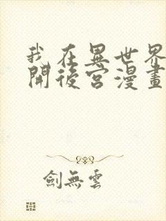 我在异世界迷宫开后宫漫画下拉发