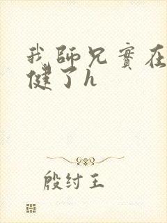 我师兄实在太稳健了h