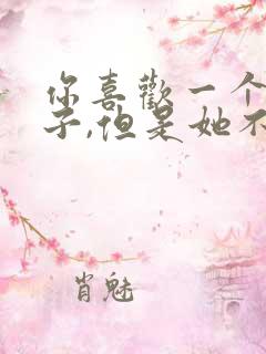 你喜欢一个女孩子,但是她不喜欢你