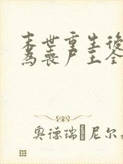 末世重生后我成为丧尸王全