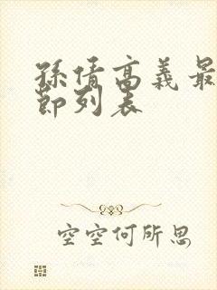 孙倩高义最新章节列表