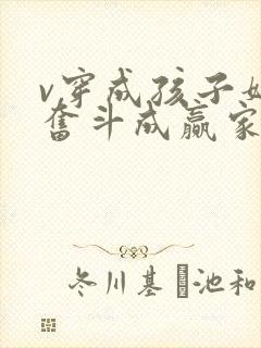 v穿成孩子妈,奋斗成赢家