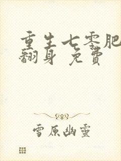 重生七零肥妻要翻身 免费