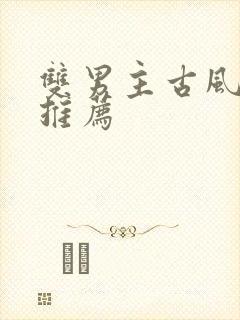 双男主古风漫画推荐