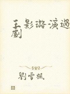 王影璐演过哪些剧