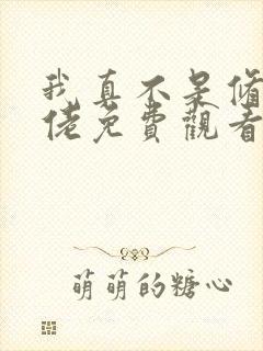 我真不是修仙大佬免费观看