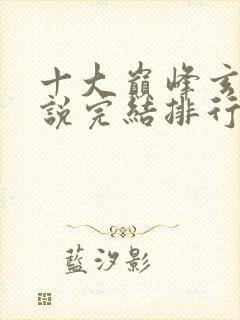 十大巅峰玄幻小说完结排行