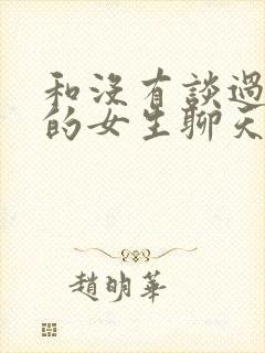 和没有谈过恋爱的女生聊天话题