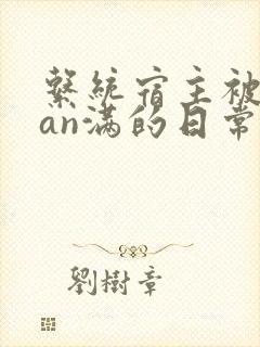 系统宿主被guan满的日常 临安