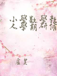 小学数学教师个人学期研修总结