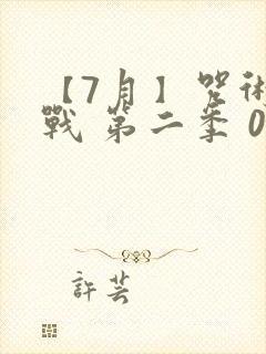 【7月】咒术回战 第二季 05
