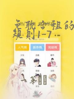 免耽合租的秘密规则1-7