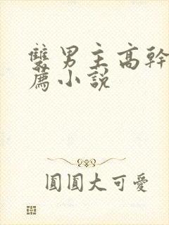 双男主高干文推荐小说