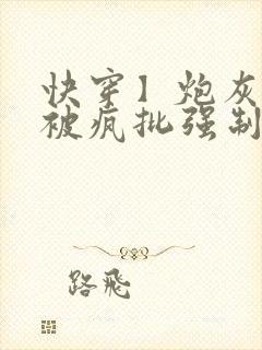 快穿】炮灰美人被疯批强制爱(双性/