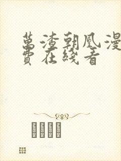 万渣朝凰漫画免费在线看