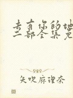 去有你的地方第二部全集免费观看