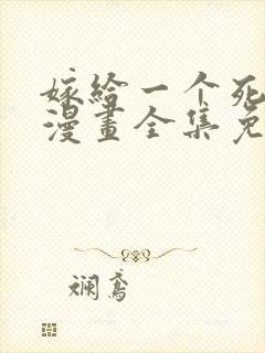 嫁给一个死太监漫画全集免费