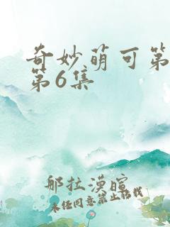奇妙萌可第六季第6集