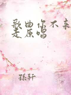 歌曲你不来我不走原唱