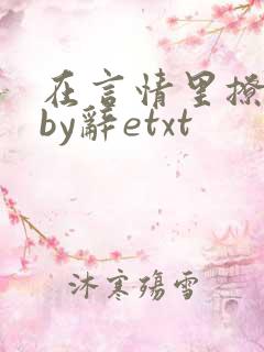 在言情里撩直男by辞etxt