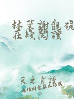 林茉谢观砚小说在线阅读